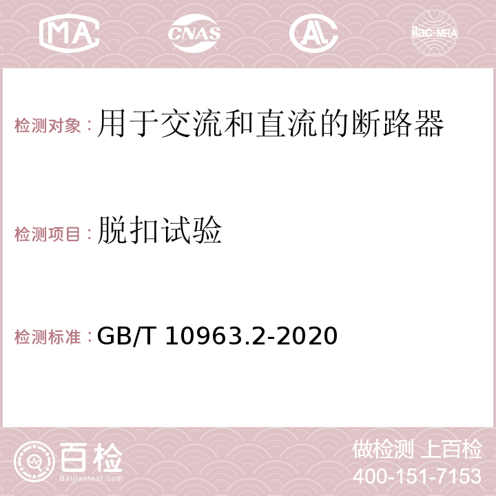 脱扣试验 家用及类似场所用过电流保护断路器 第2部分：用于交流和直流的断路器GB/T 10963.2-2020