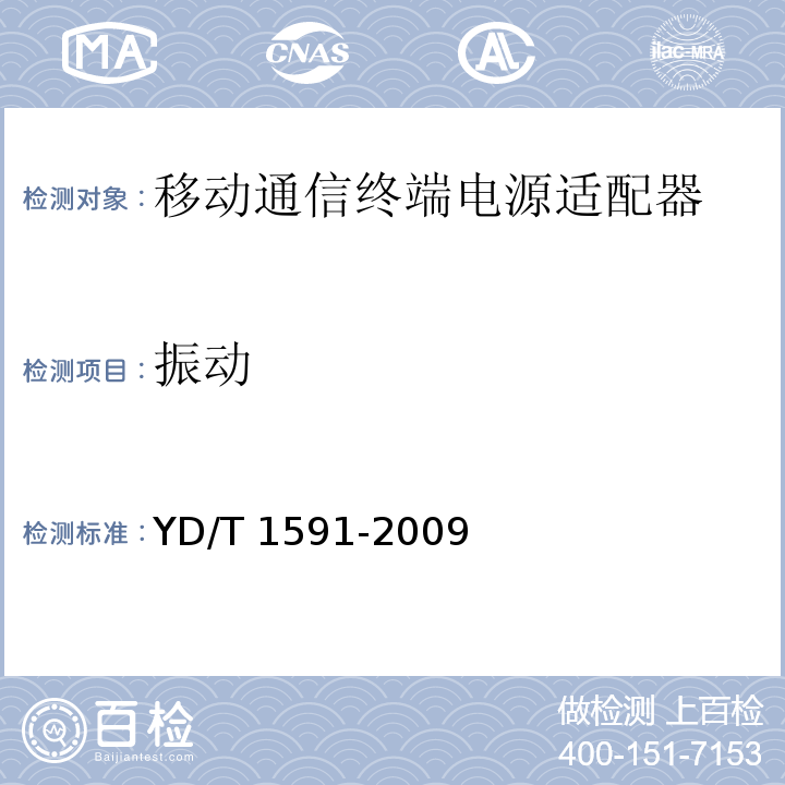 振动 移动通信终端电源适配器及充电/数据接口技术要求和测试方法YD/T 1591-2009