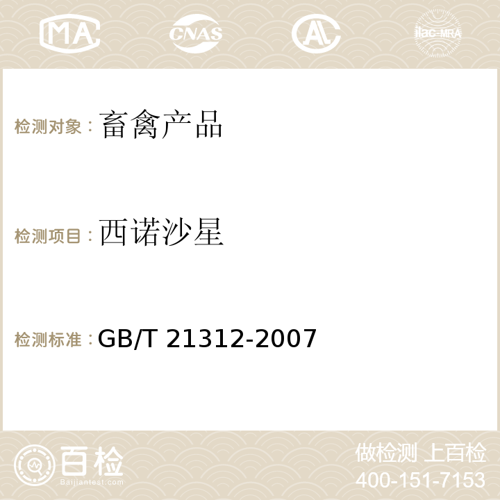 西诺沙星 动物源性食品中14种喹诺酮类药物残留检测方法 液相色谱-质谱/质谱法 GB/T 21312-2007