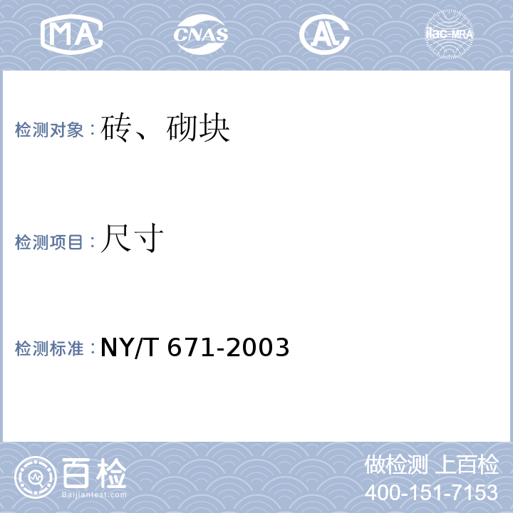 尺寸 普通砖和装饰砖 NY/T 671-2003