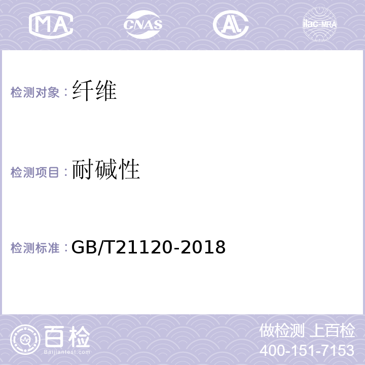 耐碱性 水泥混凝土和砂浆用合成纤维GB/T21120-2018