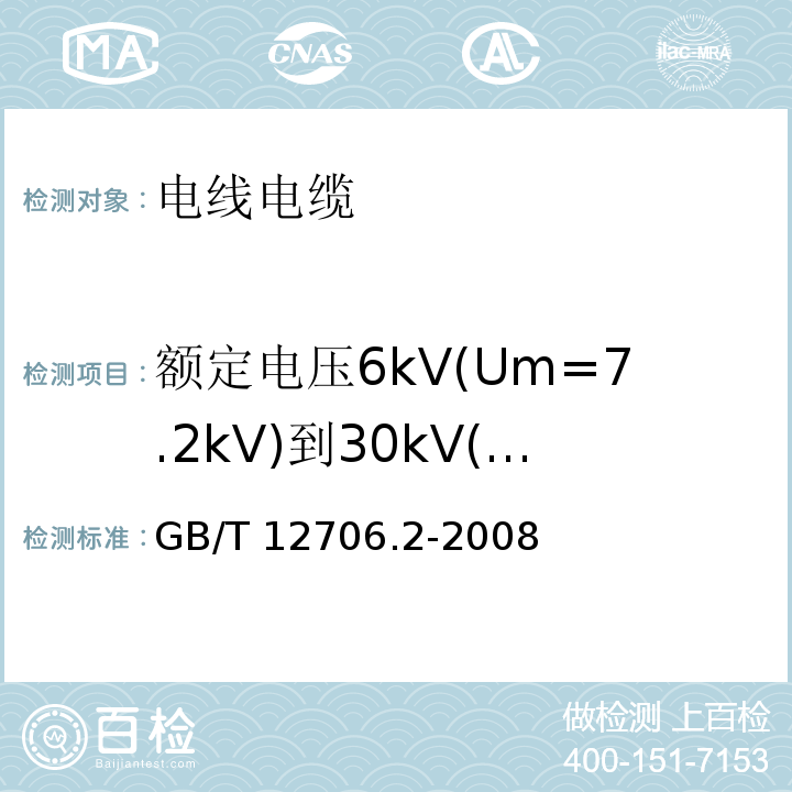 额定电压6kV(Um=7.2kV)到30kV(Um=36kV)电力电缆 额定电压1kV(Um=1.2kV)到35kV(Um=40.5kV)挤包绝缘电力电缆及附件 第2部分：额定电压6kV(Um=7.2kV)到30kV(Um=36kV)电缆GB/T 12706.2-2008