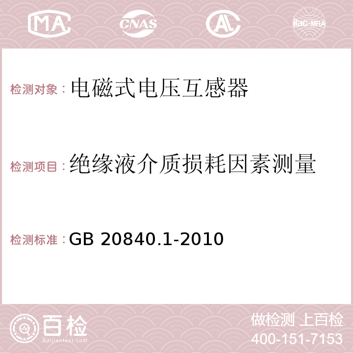 绝缘液介质损耗因素测量 互感器 第1部分：通用技术要求GB 20840.1-2010