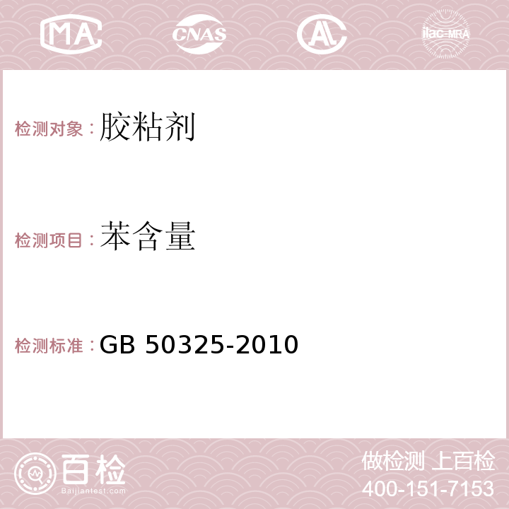 苯含量 民用建筑工程室内环境污染控制规范GB 50325-2010(2013年版）附录C.3