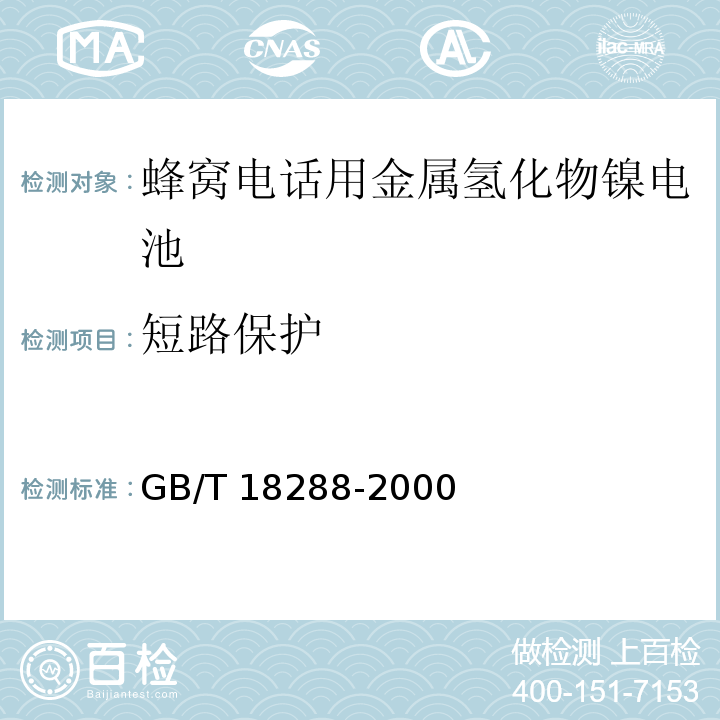 短路保護 蜂窩電話用金屬氫化物鎳電池總規范GB/T 18288-2000