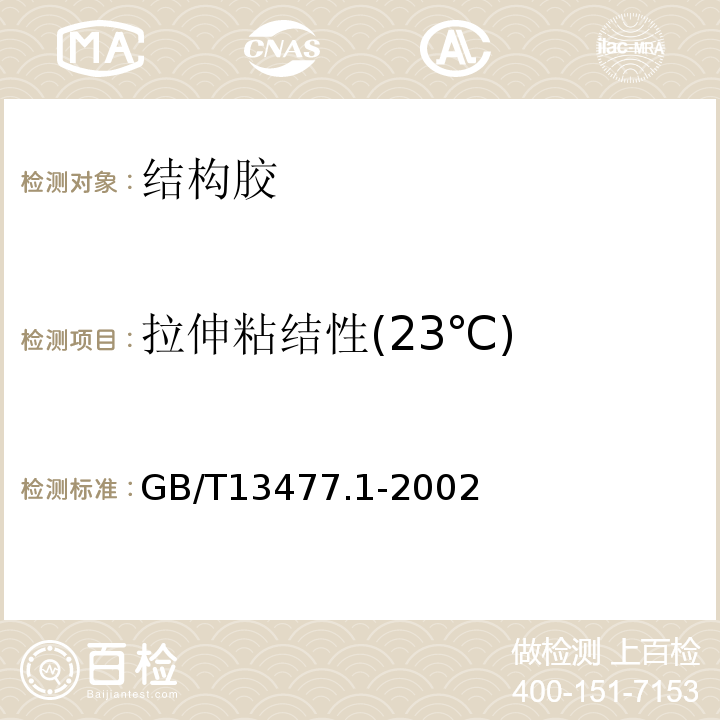 拉伸粘结性(23℃) GB/T 13477.1-2002 建筑密封材料试验方法 第1部分:试验基材的规定