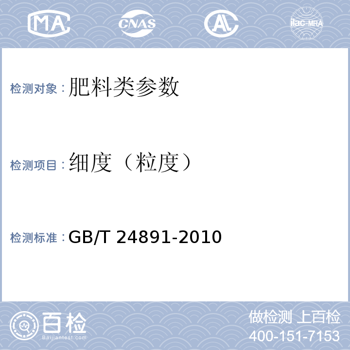 细度（粒度） 复混肥料粒度的测定 GB/T 24891-2010