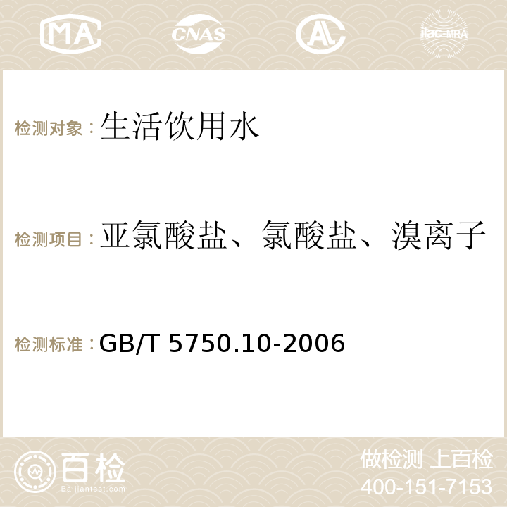 亚氯酸盐、氯酸盐、溴离子 生活饮用水标准检验方法 消毒副产物指标 离子色谱法GB/T 5750.10-2006（13.2）