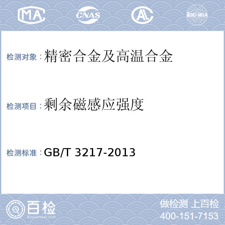 剩余磁感应强度 GB/T 3217-2013 永磁(硬磁)材料 磁性试验方法