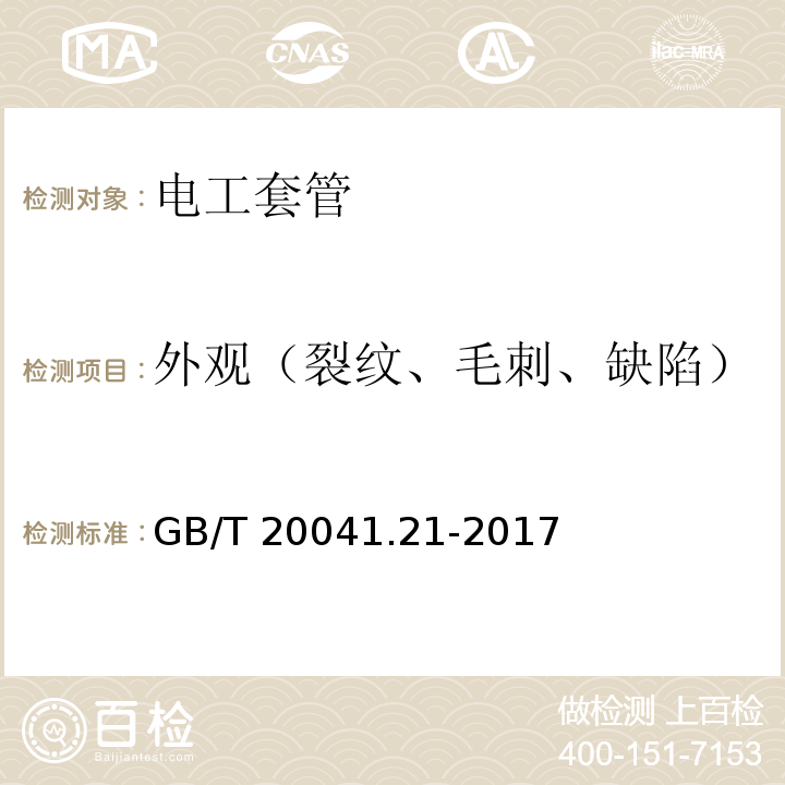 外观（裂纹、毛刺、缺陷） 电缆管理用导管系统第21部分：刚性导管系统的特殊要求 GB/T 20041.21-2017