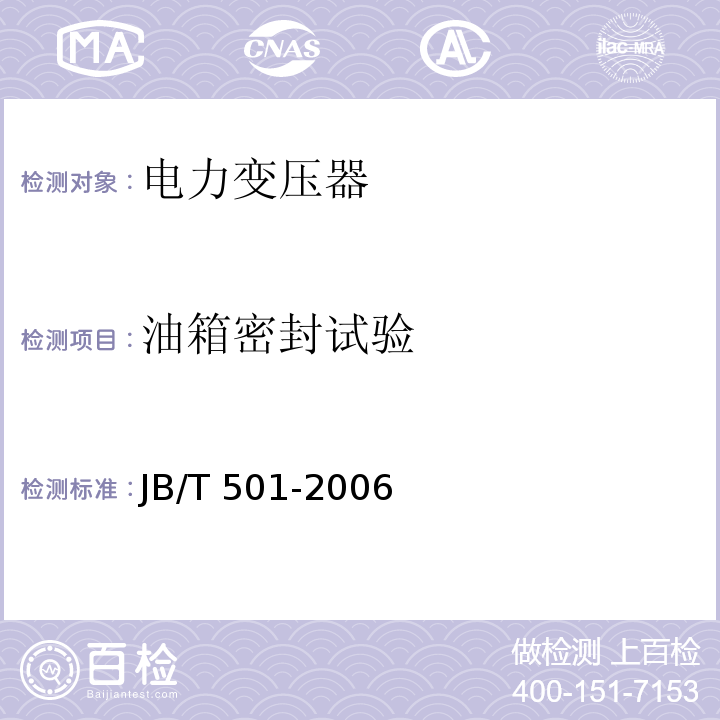 油箱密封试验 电力变压器试验导则JB/T 501-2006