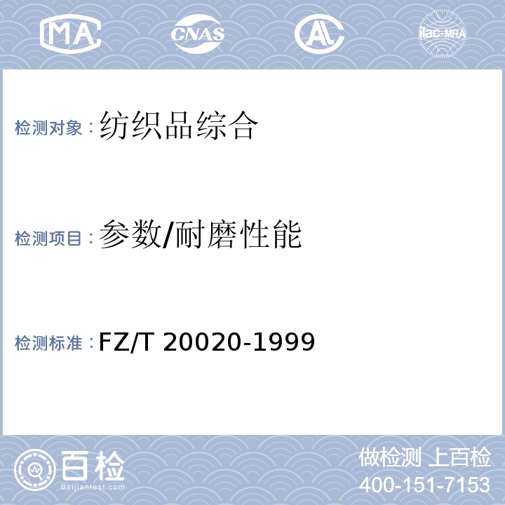 参数/耐磨性能 FZ/T 20020-1999 毛织物耐磨试验方法马丁旦尔(Martindale)法