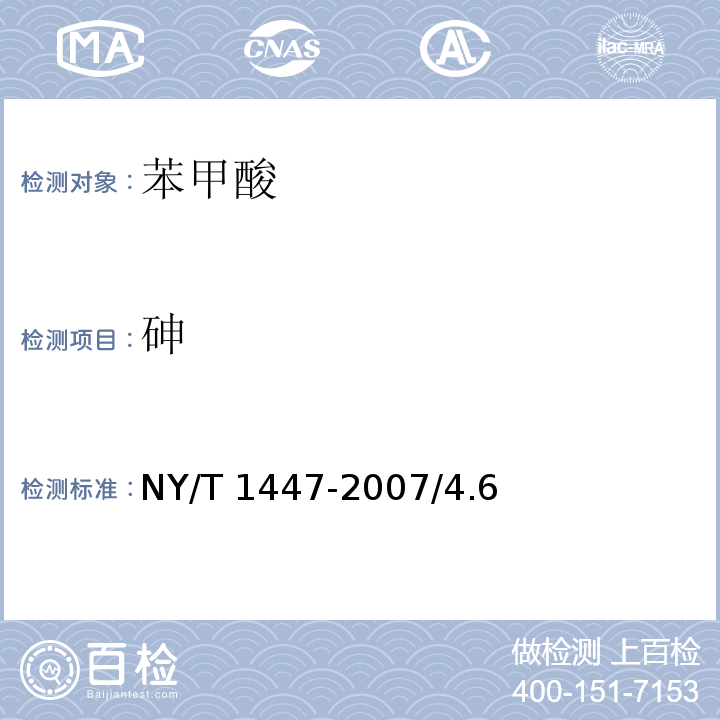 砷 NY/T 1447-2007 饲料添加剂 苯甲酸