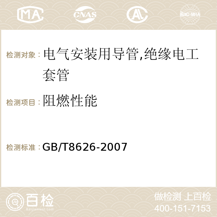 阻燃性能 GB/T 8626-2007 建筑材料可燃性试验方法