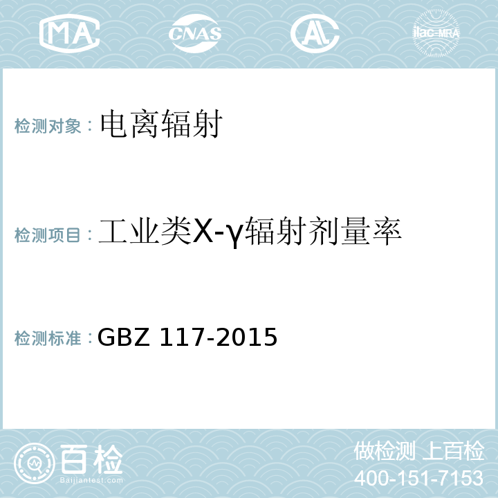 工业类X-γ辐射剂量率 GBZ 117-2015 工业X射线探伤放射防护要求