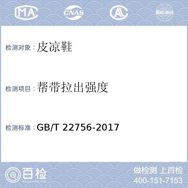 帮带拉出强度 皮凉鞋GB/T 22756-2017