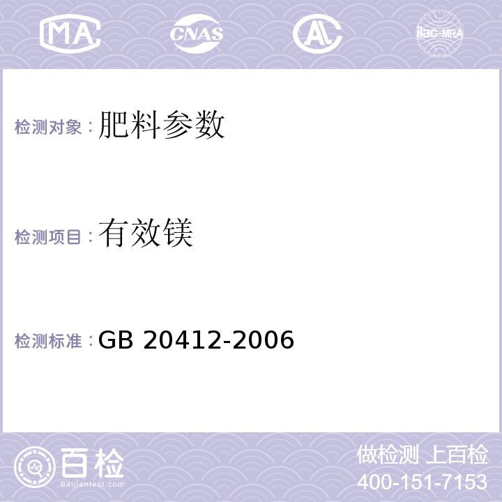 有效镁 钙镁磷肥 有效镁含量的测定 乙二胺四乙酸二钠容量法 GB 20412-2006，4.8