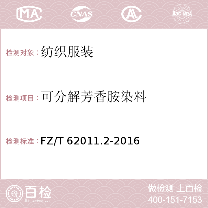 可分解芳香胺染料 布艺类产品 第2部分：餐用纺织品 FZ/T 62011.2-2016