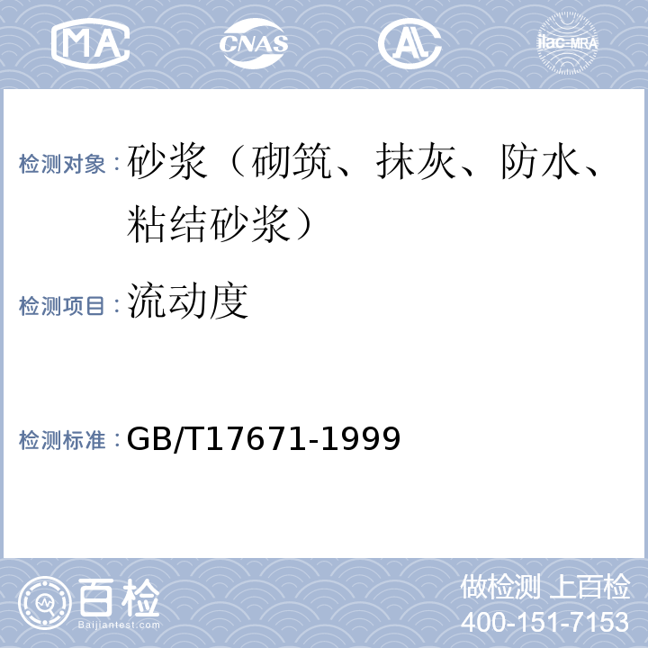 流动度 水泥胶砂强度检验方法(ISO法) GB/T17671-1999