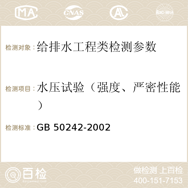 水压试验（强度、严密性能） 建筑给水排水及采暖工程施工质量验收规范 GB 50242-2002