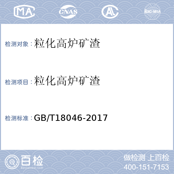 粒化高炉矿渣 用于水泥、砂浆和混凝土中的粒化高炉矿渣 GB/T18046-2017