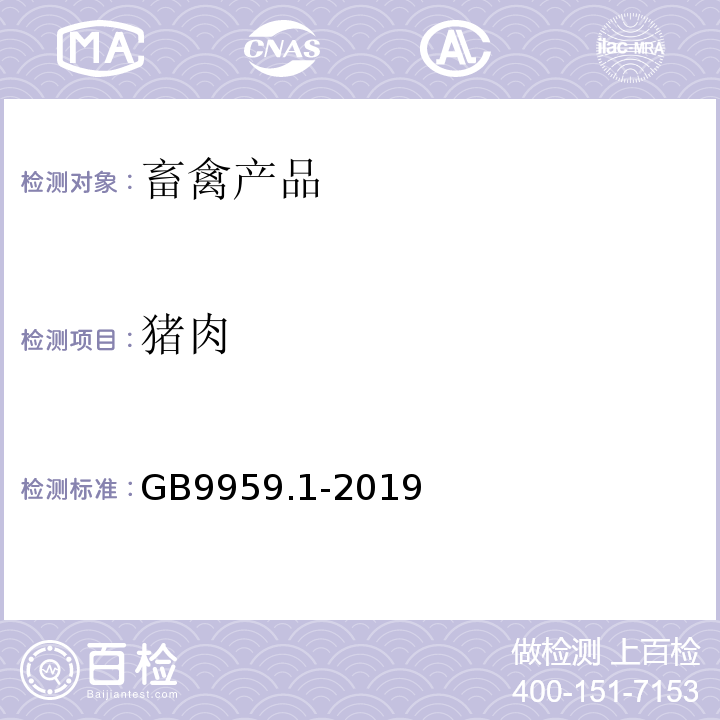 猪肉 GB/T 9959.1-2019 鲜、冻猪肉及猪副产品 第1部分：片猪肉