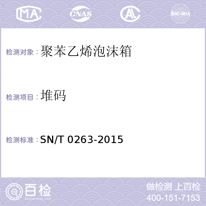 堆码 SN/T 0263-2015 出口商品运输包装 聚苯乙烯泡沫箱检验规程