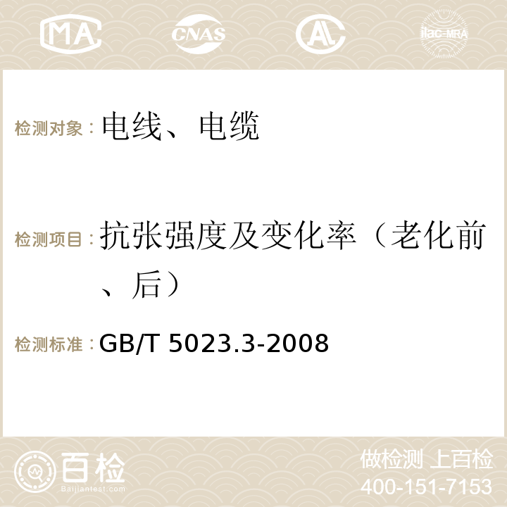 抗张强度及变化率（老化前、后） 额定电压450/750V及以下聚氯乙烯绝缘电缆 第3部分：固定布线用无护套电缆 GB/T 5023.3-2008