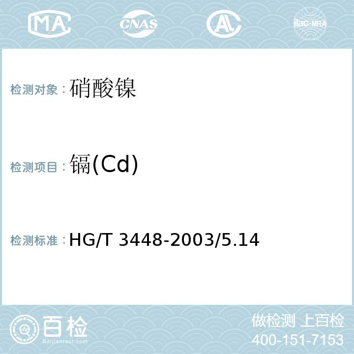 镉(Cd) 化学试剂 硝酸镍HG/T 3448-2003/5.14