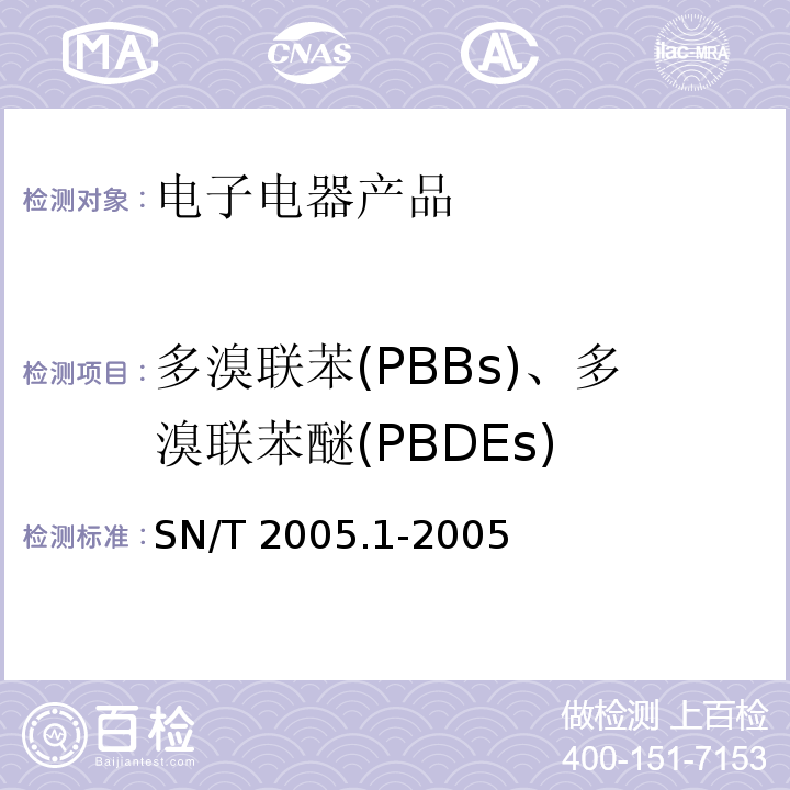 多溴联苯(PBBs)、多溴联苯醚(PBDEs) 电子电气产品中多溴联苯和多溴联苯醚的测定 第3部分：高效液相色谱法 SN/T 2005.1-2005