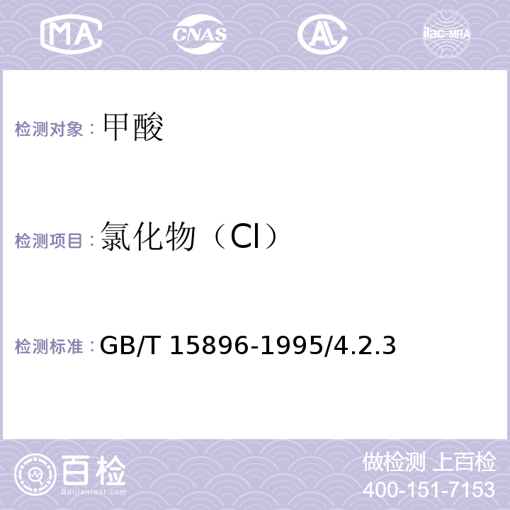 氯化物（Cl） GB/T 15896-1995 化学试剂 甲酸