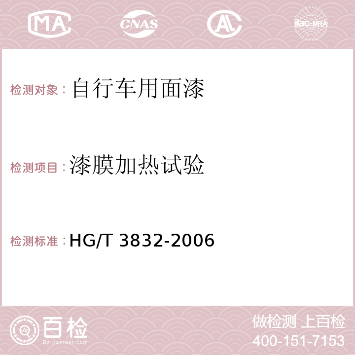 漆膜加热试验 自行车用面漆HG/T 3832-2006（2015）