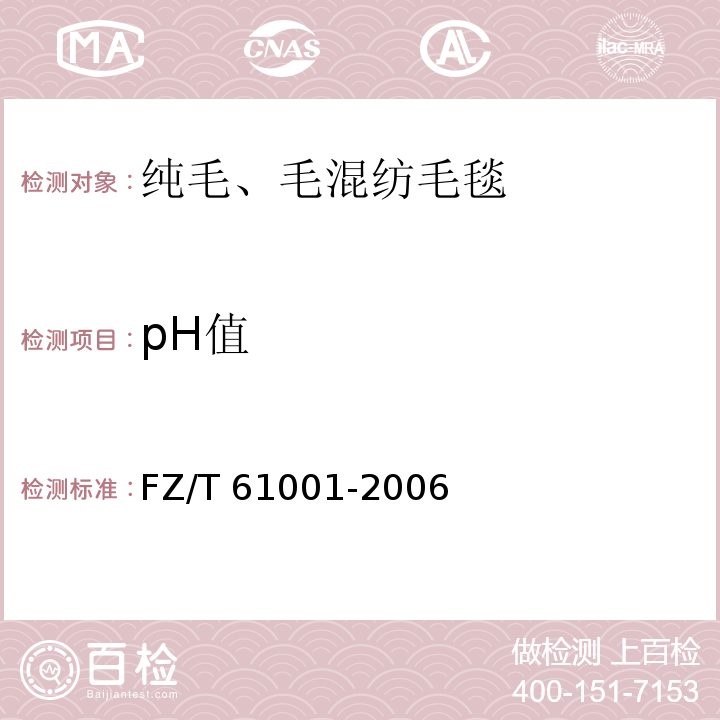 pH值 纯毛、毛混纺毛毯FZ/T 61001-2006