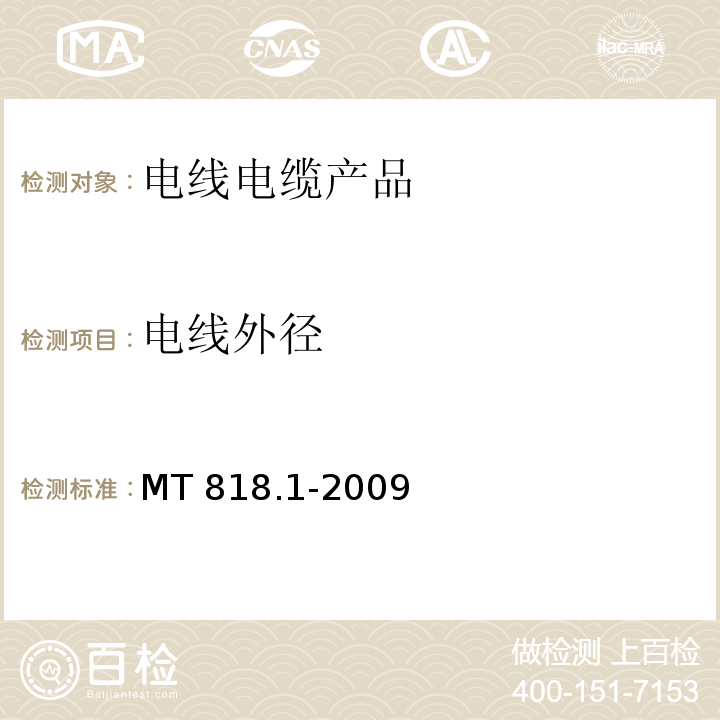 电线外径 MT 818.1-2009 煤矿用电缆 第1部分:移动类软电缆一般规定