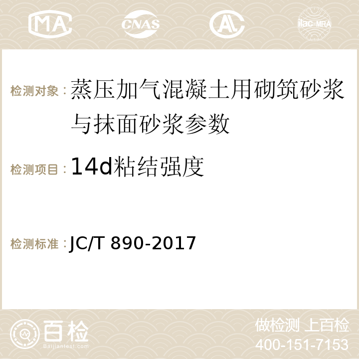 14d粘结强度 蒸压加气混凝土墙体专用砂浆 JC/T 890-2017