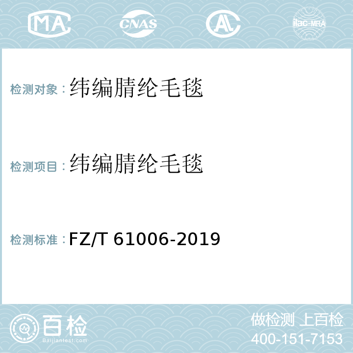 纬编腈纶毛毯 纬编腈纶毛毯 FZ/T 61006-2019