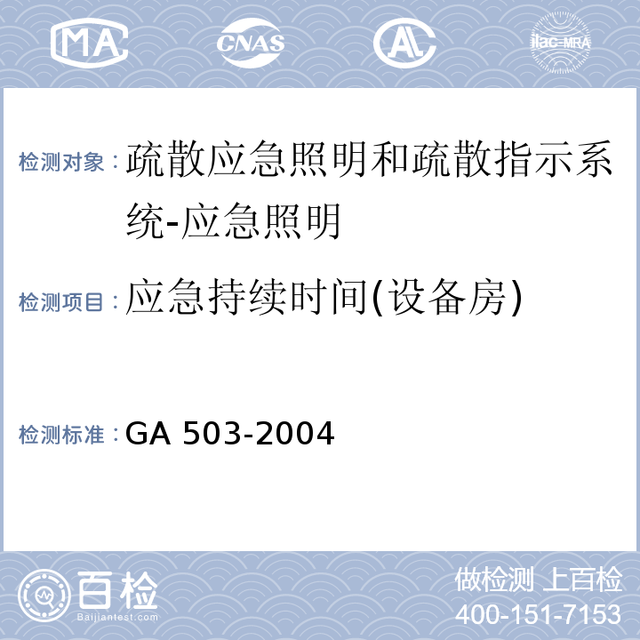 应急持续时间(设备房) 建筑消防设施检测技术规程GA 503-2004