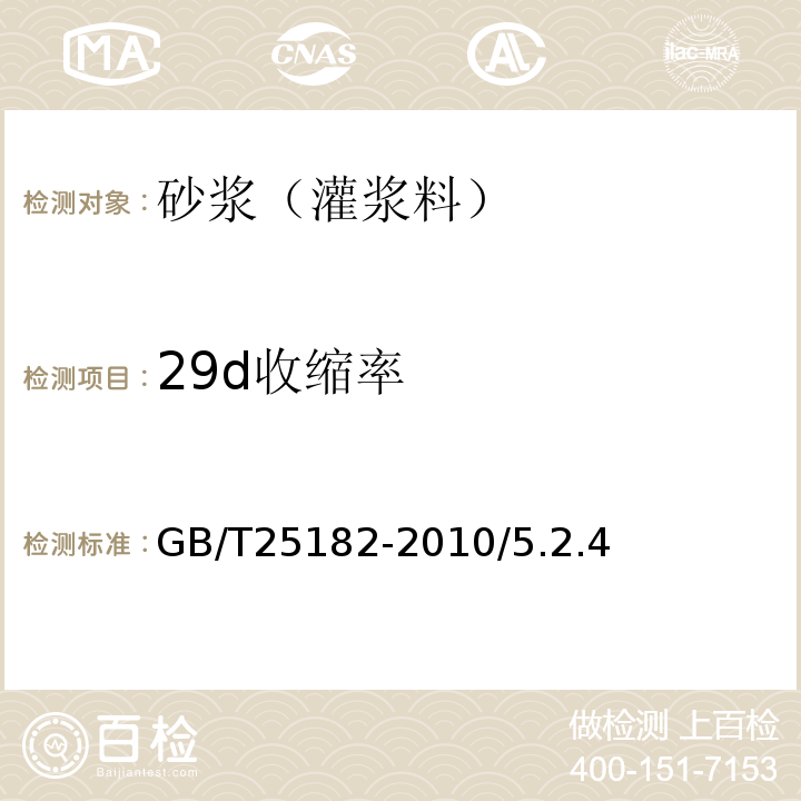 29d收缩率 GB/T 25182-2010 预应力孔道灌浆剂