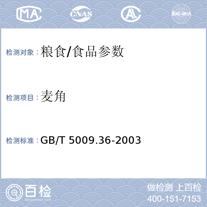 麦角 粮食卫生标准的分析方法/GB/T 5009.36-2003