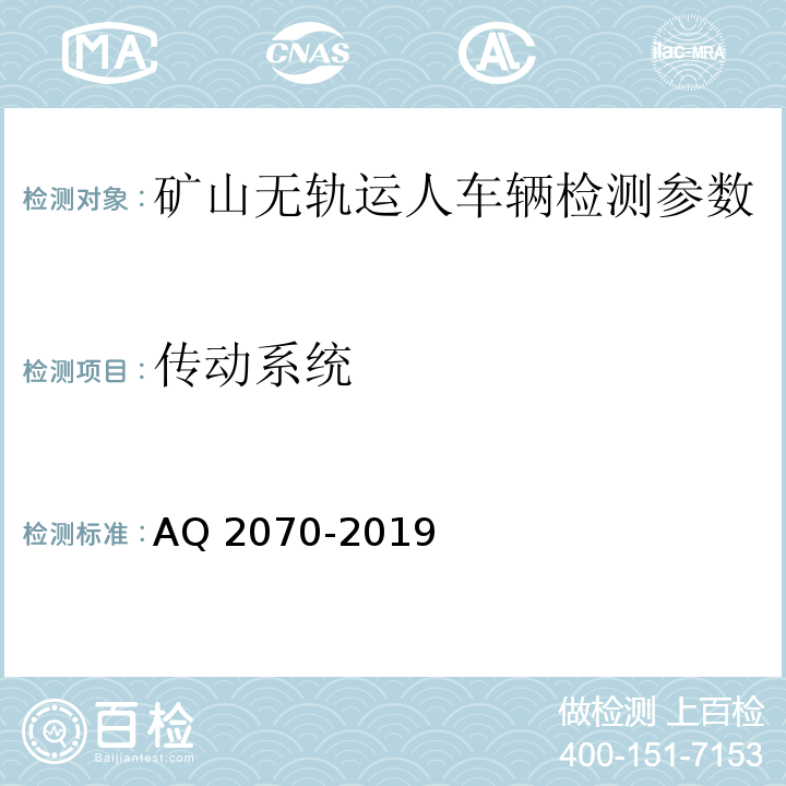 传动系统 金属非金属地下矿山无轨运人车辆安全技术要求 AQ 2070-2019
