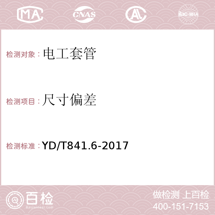 尺寸偏差 地下通信管道用塑料管第6部分：栅格管YD/T841.6-2017