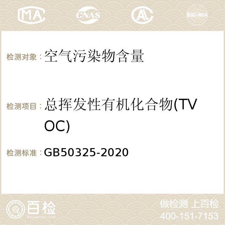 总挥发性有机化合物(TVOC) 民用建筑室内环境污染控制标准GB50325-2020