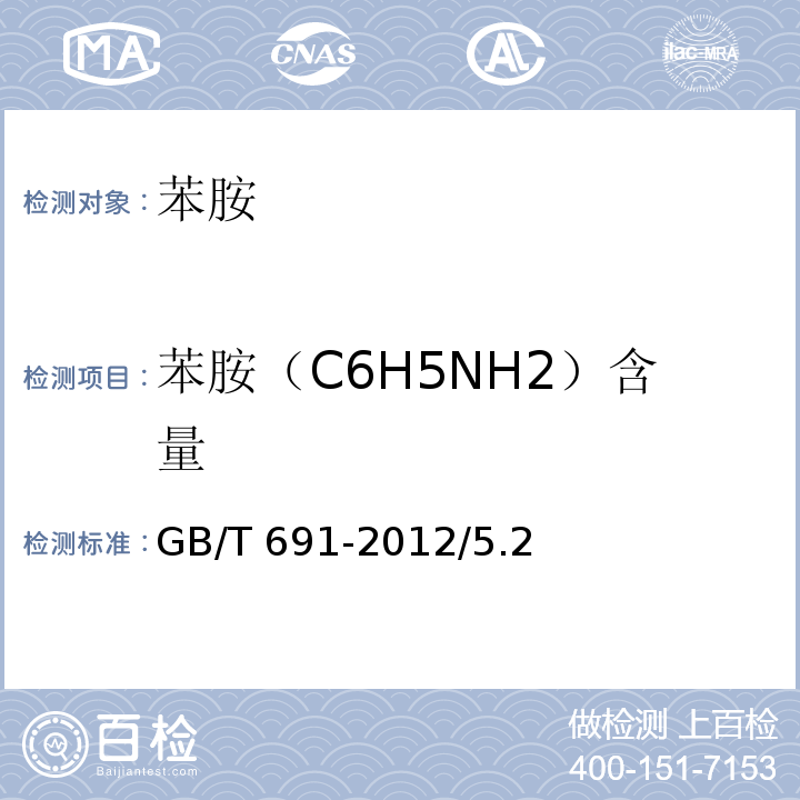 苯胺（C6H5NH2）含量 化学试剂 苯胺GB/T 691-2012/5.2