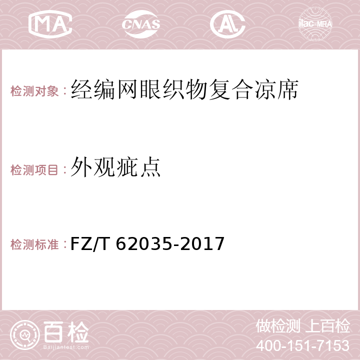 外观疵点 FZ/T 62035-2017 经编网眼织物复合凉席