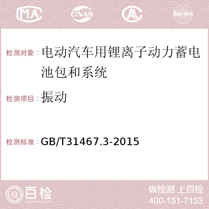 振动 电动汽车用锂离子动力蓄电池包和系统 第3部分 安全性要求与测试方法GB/T31467.3-2015