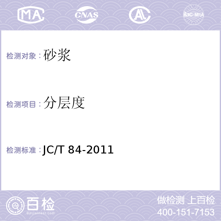 分层度 JC/T 984-2011 聚合物水泥防水砂浆
