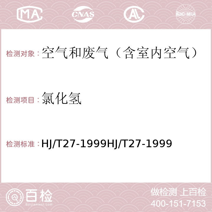 氯化氢 固定污染源排气中氯化氢的测定 硫氰酸汞分光光度法 HJ/T27-1999HJ/T27-1999