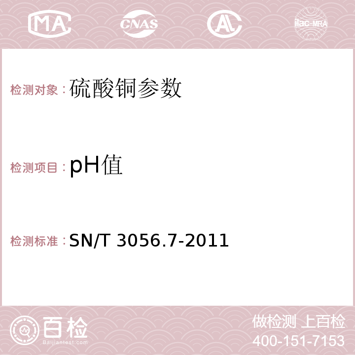 pH值 烟花爆竹用化工原材料关键指标的测定第7部分：硫酸铜 SN/T 3056.7-2011