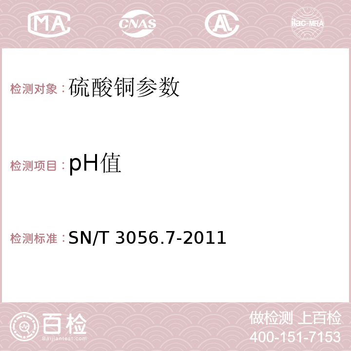 pH值 SN/T 3056.7-2011 烟花爆竹用化工原材料关键指标的测定 第7部分:硫酸铜