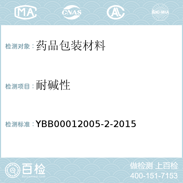 耐碱性 药用中硼硅玻璃管 YBB00012005-2-2015